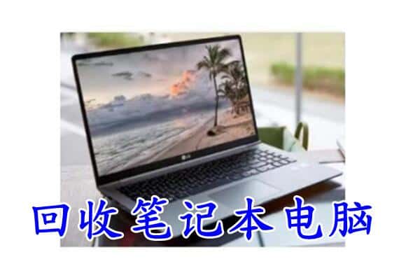 开福区回收电脑