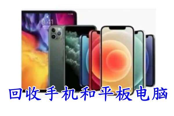 开福区回收手机